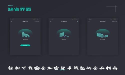 轻松下载安全加密货币钱包的全面指南