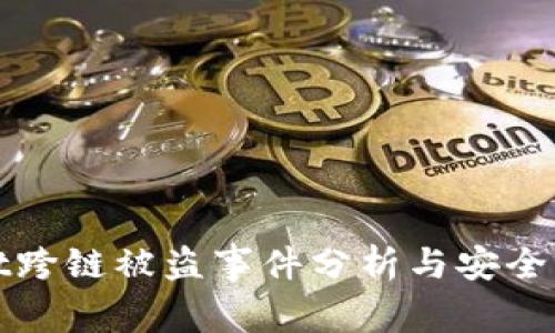 tpwallet跨链被盗事件分析与安全防范指南