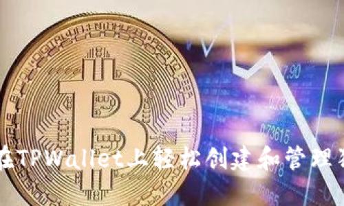 如何在TPWallet上轻松创建和管理狗狗币
