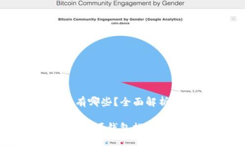 虚拟币的开源钱包有哪些？全面解析及推荐

2023年最新虚拟币开源钱包推荐，安全、便捷、功能齐全