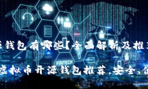 虚拟币的开源钱包有哪些？全面解析及推荐

2023年最新虚拟币开源钱包推荐，安全、便捷、功能齐全