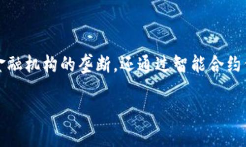 去中心化的数字货币交易所有哪些

在数字货币的世界里，去中心化的交易所（DEX）正以其独特的优势吸引着越来越多的用户。去中心化的交易所不仅打破了传统金融机构的垄断，还通过智能合约保障了交易的安全性与透明性。接下来，我们将深入探讨当前市场上比较知名的去中心化交易所，并详细介绍各自的特点和优势。

2023年最受欢迎的去中心化数字货币交易所推荐