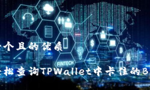 思考一个且的优质

如何轻松查询TPWallet中卡住的BSC交易