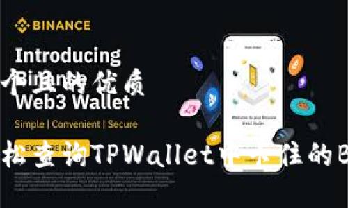 思考一个且的优质

如何轻松查询TPWallet中卡住的BSC交易