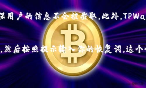 增强安全的TPWallet APP苹果下载安装教程

TPWallet, 苹果手机, App下载安装, 数字钱包/guanjianci

什么是TPWallet APP？
在数字货币逐渐普及的今天，越来越多的人开始关注如何安全地存储和管理他们的数字资产。TPWallet APP正是应运而生的一款数字钱包应用。它不仅支持多种主流的加密货币，还具备高度的安全性和用户友好的界面，让用户在数字资产管理上更加方便和安心。

为什么选择TPWallet APP？
选择TPWallet APP的理由众多。首先，它拥有强大的安全机制，通过多重加密和分布式存储来保护用户的资产。其次，该应用支持多种功能，从发送、接收数字货币到查看实时行情应有尽有。此外，TPWallet APP还兼容多种操作系统，让用户在不同设备上都能享受无缝的使用体验。

TPWallet APP的安装步骤
下面我们来详细介绍一下如何在苹果设备上安装TPWallet APP。整个过程非常简单，只需几分钟即可完成。

h4步骤一：打开App Store/h4
首先，在你的苹果设备上找到并点击“App Store”图标。这是苹果设备自带的应用商店，你可以在这里找到并下载各种应用。

h4步骤二：搜索TPWallet/h4
在App Store的搜索框中输入“TPWallet”，然后点击搜索。这时，你会看到与之相关的应用列表，其中包括TPWallet APP。

h4步骤三：下载与安装/h4
找到TPWallet APP后，点击它的图标。你会看到一个“获取”或“下载”按钮，点击后，设备可能会要求你输入Apple ID密码或使用Face ID/Touch ID进行确认。确认后，TPWallet APP将开始下载并自动安装到你的设备上。

h4步骤四：打开应用/h4
安装完成后，你可以在设备的主屏幕上找到TPWallet图标。点击它，首次打开时会需要进行一些初始设置。

初次设置TPWallet APP
安装完成后，TPWallet APP会引导你进行初步的设置，包括创建或导入钱包。在这一过程中，系统会提示你设置一个安全的密码，并生成一组恢复词。请务必妥善保存这些恢复词，因为它们是你恢复钱包的唯一方式。

使用TPWallet APP的小贴士
在你熟悉TPWallet APP的使用时，有几个小贴士可以帮助你更好地享受数字资产管理的体验：
ul
    listrong定期更新：/strong保证你的TPWallet APP始终保持最新版本，以获得最新的安全性和功能。/li
    listrong强化密码：/strong使用复杂的密码，并考虑启用双重验证来进一步保护你的资产。/li
    listrong注意网络安全：/strong在公共场合使用TPWallet时，确保使用安全的网络，以防数据被盗。/li
    listrong了解市场：/strong定期检查数字货币市场情况，及时调整你的投资策略。/li
/ul

总结
TPWallet APP是一款非常适合希望管理和投资数字货币的用户的应用，通过上述简单的安装和设置步骤，你就可以开始使用它来维护你的数字财富。在使用过程中，注意安全和隐私保护，将会让你的使用体验更加顺畅。

常见问题
接下来，我们来回答两个关乎用户在使用TPWallet APP时可能遇到的问题。

h4问题一：TPWallet APP安全吗？/h4
安全性是数字钱包用户最为关心的问题之一。TPWallet APP采取了多重安全措施来保护用户的资产。首先，它在数据传输过程中使用最高级别的加密技术，确保用户的信息不会被截取。此外，TPWallet还建议用户设置复杂的密码和启用双重验证。这些安全功能联合起来，大大增强了用户的资产保护力度，使得TPWallet成为一个值得信赖的数字钱包选择。

h4问题二：如何恢复丢失的TPWallet钱包？/h4
万一你忘记了TPWallet的密码或设备丢失，使用你事先保存好的恢复词可以帮助你找回钱包。这一过程通常需要在TPWallet APP的登录界面点击“恢复钱包”，然后按照提示输入你的恢复词。这个恢复流程简单明了，但时请注意，恢复词一定要保存在一个安全的地方，任何人获得这些词都可能导致资产被盗。

希望以上的介绍和疑问解答能够帮助你更好地安装和使用TPWallet APP，让你的数字资产管理变得更加高效和安全！