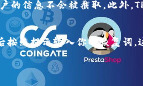 增强安全的TPWallet APP苹果下载安装教程

TPWallet, 苹果手机, App下载安装, 数字钱包/guanjianci

什么是TPWallet APP？
在数字货币逐渐普及的今天，越来越多的人开始关注如何安全地存储和管理他们的数字资产。TPWallet APP正是应运而生的一款数字钱包应用。它不仅支持多种主流的加密货币，还具备高度的安全性和用户友好的界面，让用户在数字资产管理上更加方便和安心。

为什么选择TPWallet APP？
选择TPWallet APP的理由众多。首先，它拥有强大的安全机制，通过多重加密和分布式存储来保护用户的资产。其次，该应用支持多种功能，从发送、接收数字货币到查看实时行情应有尽有。此外，TPWallet APP还兼容多种操作系统，让用户在不同设备上都能享受无缝的使用体验。

TPWallet APP的安装步骤
下面我们来详细介绍一下如何在苹果设备上安装TPWallet APP。整个过程非常简单，只需几分钟即可完成。

h4步骤一：打开App Store/h4
首先，在你的苹果设备上找到并点击“App Store”图标。这是苹果设备自带的应用商店，你可以在这里找到并下载各种应用。

h4步骤二：搜索TPWallet/h4
在App Store的搜索框中输入“TPWallet”，然后点击搜索。这时，你会看到与之相关的应用列表，其中包括TPWallet APP。

h4步骤三：下载与安装/h4
找到TPWallet APP后，点击它的图标。你会看到一个“获取”或“下载”按钮，点击后，设备可能会要求你输入Apple ID密码或使用Face ID/Touch ID进行确认。确认后，TPWallet APP将开始下载并自动安装到你的设备上。

h4步骤四：打开应用/h4
安装完成后，你可以在设备的主屏幕上找到TPWallet图标。点击它，首次打开时会需要进行一些初始设置。

初次设置TPWallet APP
安装完成后，TPWallet APP会引导你进行初步的设置，包括创建或导入钱包。在这一过程中，系统会提示你设置一个安全的密码，并生成一组恢复词。请务必妥善保存这些恢复词，因为它们是你恢复钱包的唯一方式。

使用TPWallet APP的小贴士
在你熟悉TPWallet APP的使用时，有几个小贴士可以帮助你更好地享受数字资产管理的体验：
ul
    listrong定期更新：/strong保证你的TPWallet APP始终保持最新版本，以获得最新的安全性和功能。/li
    listrong强化密码：/strong使用复杂的密码，并考虑启用双重验证来进一步保护你的资产。/li
    listrong注意网络安全：/strong在公共场合使用TPWallet时，确保使用安全的网络，以防数据被盗。/li
    listrong了解市场：/strong定期检查数字货币市场情况，及时调整你的投资策略。/li
/ul

总结
TPWallet APP是一款非常适合希望管理和投资数字货币的用户的应用，通过上述简单的安装和设置步骤，你就可以开始使用它来维护你的数字财富。在使用过程中，注意安全和隐私保护，将会让你的使用体验更加顺畅。

常见问题
接下来，我们来回答两个关乎用户在使用TPWallet APP时可能遇到的问题。

h4问题一：TPWallet APP安全吗？/h4
安全性是数字钱包用户最为关心的问题之一。TPWallet APP采取了多重安全措施来保护用户的资产。首先，它在数据传输过程中使用最高级别的加密技术，确保用户的信息不会被截取。此外，TPWallet还建议用户设置复杂的密码和启用双重验证。这些安全功能联合起来，大大增强了用户的资产保护力度，使得TPWallet成为一个值得信赖的数字钱包选择。

h4问题二：如何恢复丢失的TPWallet钱包？/h4
万一你忘记了TPWallet的密码或设备丢失，使用你事先保存好的恢复词可以帮助你找回钱包。这一过程通常需要在TPWallet APP的登录界面点击“恢复钱包”，然后按照提示输入你的恢复词。这个恢复流程简单明了，但时请注意，恢复词一定要保存在一个安全的地方，任何人获得这些词都可能导致资产被盗。

希望以上的介绍和疑问解答能够帮助你更好地安装和使用TPWallet APP，让你的数字资产管理变得更加高效和安全！