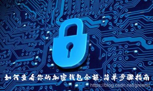 如何查看你的加密钱包余额:简单步骤指南