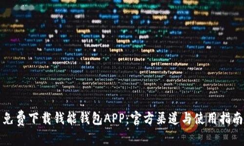免费下载钱能钱包APP:官方渠道与使用指南