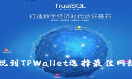 币安提现到TPWallet选择最佳网络全攻略