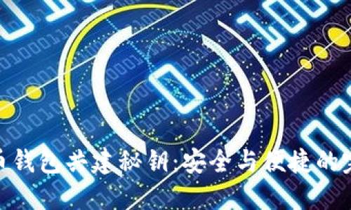 数字货币钱包共建秘钥:安全与便捷的完美结合