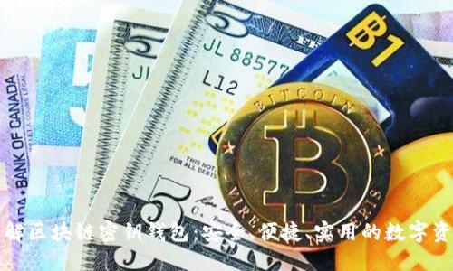 全面了解区块链密钥钱包:安全、便捷、实用的数字资产管理