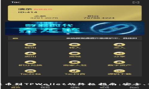 : 中本聪提币到TPWallet的终极指南：安全、便捷和高效