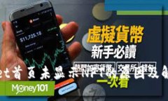 tpwallet首页未显示NFT的原因
