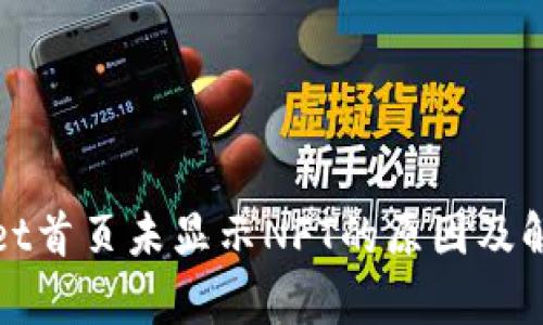 tpwallet首页未显示NFT的原因及解决方法