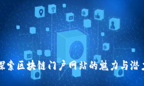 探索区块链门户网站的魅力与潜力