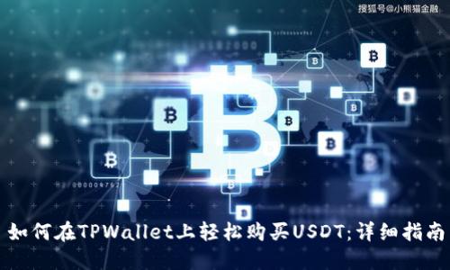 如何在TPWallet上轻松购买USDT:详细指南
