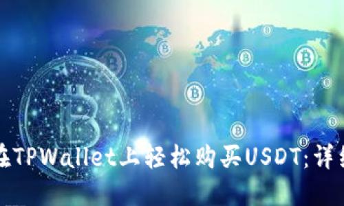 如何在TPWallet上轻松购买USDT:详细指南