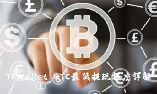 TPWallet BTC最低提现额度详解