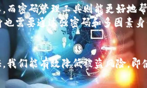   
  如何安全设置虚拟币钱包登陆密码，保障你的数字资产安全 / 

关键词  
 guanjianci 虚拟币钱包, 登陆密码, 数字资产安全, 密码管理 /guanjianci   

虚拟币钱包的重要性  
在这个数字化飞速发展的时代，虚拟币钱包就像是我们的银行账户。它不仅仅是存放数字货币的地方，更是我们与区块链世界连接的桥梁。随着越来越多的人开始接触虚拟币，安全问题也变得愈发重要。而其中，登陆密码的设置和管理则是保护你资产的第一道防线。

为何设置强大的登陆密码？  
许多人可能觉得，使用简单易记的密码更方便，但其实这样做无疑是在给黑客提供机会。黑客们通过各种方法，如暴力破解、钓鱼网站等，获取用户的登录信息。一旦你的钱包密码遭到泄露，可能导致你辛苦积累的数字资产顷刻间化为泡影。所以，设置一个强大的登陆密码并定期更换，显得尤为重要。

如何创建一个安全的登录密码？  
1. **长度是王道**：理想的密码应该至少有12个字符，越长越好。  
2. **避免常用词**：像“123456”或“password”这样的常见密码非常容易被破解，尽量避免使用这些简单的组合。  
3. **使用混合字符**：包含字母（大小写）、数字以及特殊符号，如“@”或“#”，能够大大增加密码的复杂性。  
4. **创造性组合**：可以利用一些记忆法，比如把你喜欢的句子缩短为首字母和数字。例如：“I love Bitcoin since 2020”可以转化为“I3B!2020”。  
5. **定期更换**：即便你认为自己的密码很安全，也应该定期更换，减少泄漏的风险。

密码管理工具的使用  
考虑使用密码管理器，能够安全地储存和管理你的多个密码。这种工具不仅可以生成复杂密码，还能自动填充登录信息，极大地方便你的使用，同时降低了忘记密码的危险。目前市场上有许多优秀的密码管理工具，如LastPass、1Password和Bitwarden等，选择适合自己的工具能够让你的数字生活更轻松安全。

多因素身份验证的重要性  
除了设置强大的登陆密码外，多因素身份验证（MFA）是对抗黑客侵入的重要手段。简单来说，多因素身份验证要求用户提供两个或多个验证因素来提高安全性。例如，在输入密码后，你的手机可能会收到一个验证码，需要输入这个码才能成功登陆。这样，即使黑客掌握了你的密码，如果没有手机，也无法正常登录。

在不同设备上的安全措施  
在使用虚拟币钱包时，我们常常在不同的设备上操作，比如手机、平板和电脑等。每种设备的安全性都可能不同，确保在每个设备上都采取必要的安全措施是至关重要的。  
1. **安装安全软件**：在电脑和手机上安装防病毒软件，及时更新以抵御最新的安全威胁。  
2. **保障网络安全**：避免在公共Wi-Fi网络下登录虚拟币钱包，使用 VPN 能够增加一层保护。  
3. **不要随便点击链接**：尤其是在社交媒体或邮件中，一些明显的钓鱼链接可能会窃取你的信息。

相关问题探讨  
i问题一：如何应对忘记密码的情况？/i  
由于密码的重要性，有些人可能会因为设置过于复杂而忘记密码。在再三检查了自己记录的密码无果后，不要慌张。大多数虚拟币钱包都提供“忘记密码”的选项，你只需按照系统指引进行重置。如果你启用了多因素身份验证，重置过程会更加安全高效。  
此外，建议在纸上记录下登陆信息，并存放在安全的地方。虽然纸质记录有被盗的风险，但至少能避免数字泄漏的问题。  
最后，定期检查密码安全，及时更新和调整，通过设置安全问题等方式，也能增加密码恢复的灵活性。

i问题二：密码管理工具和手动记忆的优劣/i  
每个人在处理密码时会有自己习惯的方式，手动记忆密码虽然有助于提高记忆力，但一旦密码复杂度提高，这种方法也会逐渐变得不切实际。而密码管理工具则能更好地帮助用户高效管理密码，避免因为忘记密码而带来的麻烦。  
然而，选择密码管理工具时，也要关注其安全性。尽量选择一些知名且有口碑的工具，确保你的信息不会被他人窃取。同时，密码管理工具本身也需要通过强密码和多因素身份验证等方式来保护，形成更全面的安全屏障。使用这种工具能够在享受安全便利的同时，提升自己对密码管理的整体认识与能力。

总结  
在数字资产愈发受重视的今天，虚拟币钱包的安全性不容忽视。通过合理设置登陆密码、使用密码管理工具以及为账户启用多因素身份验证，我们能有效降低被盗风险。即使在面对技术日新月异的环境时，保持警觉和定期更新安全措施，依然是每位虚拟币投资者的必要责任和义务。  
安全不仅是在数字世界的护栏，更是让我们心安的基础。希望大家都能在虚拟货币的旅程中，走得坚定而安全。