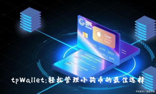 tpWallet:轻松管理小狗币的最佳选择