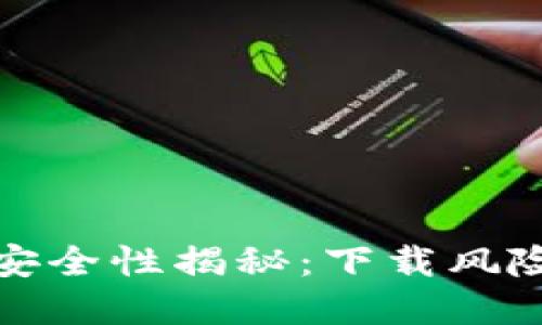 虚拟币钱包安全性揭秘:下载风险与保护措施