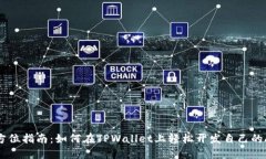 全方位指南：如何在TPWa