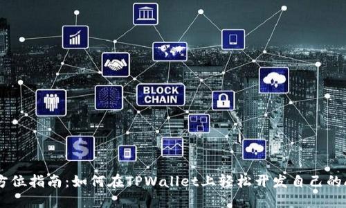 全方位指南:如何在TPWallet上轻松开发自己的APP