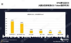 如何轻松安全地将OKEx资金