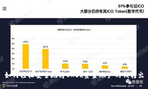 如何轻松安全地将OKEx资金账户的钱转出