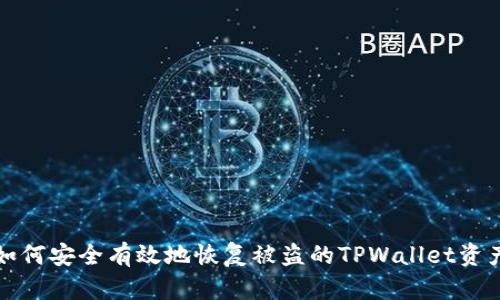 如何安全有效地恢复被盗的TPWallet资产