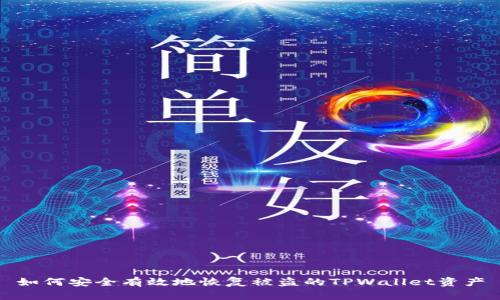 如何安全有效地恢复被盗的TPWallet资产