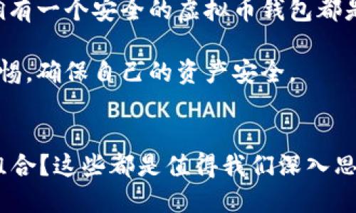 biao ti/biao ti如何轻松创建一个安全虚拟币钱包/biao ti

虚拟币钱包, 加密货币, 数字资产, 钱包安全/guanjianci

引言：数字时代的财富管理工具
在当今快速发展的数字时代，虚拟币如比特币、以太坊等，加密货币已经成为许多投资者和科技爱好者的新宠。随着人们对虚拟资产的关注度不断提高，拥有一个安全可靠的虚拟币钱包显得尤为重要。那么，如何才能轻松创建一个安全的虚拟币钱包呢？本文将为你提供详细的指南和实用建议，以帮助你顺利开启这段数字资产之旅。

虚拟币钱包的基本概念
虚拟币钱包，顾名思义，就是用来存储、发送和接收虚拟币的工具。虚拟币钱包主要有两种类型：热钱包和冷钱包。热钱包连接互联网，更加方便快捷，但安全性略低；而冷钱包则是离线的，更为安全，但使用起来较为麻烦。理解这两者的区别，能帮助你选择最适合自己的钱包类型。

选择适合自己的虚拟币钱包
在众多的虚拟币钱包中，选择一个适合自己的尤为重要。以下是一些常见的钱包类型：
ul
    listrong在线钱包：/strong这是一种基于网页的钱包服务，适合一些新手用户。使用方便，但由于其连接互联网，因此安全性较低。/li
    listrong桌面钱包：/strong这种钱包需要下载到电脑上使用，适合那些希望长期存储虚拟币的用户。安全性相对较高，但需保护好自己的电脑。/li
    listrong移动钱包：/strong这些钱包专为手机用户设计，方便随时随地进行转账。适合频繁交易的用户，但要注意手机的安全。/li
    listrong硬件钱包：/strong这是一种专门的设备，用于存储虚拟币。安全性极高，适合存储大量虚拟资产，但价格相对较贵。/li
/ul

创建虚拟币钱包的步骤
一旦确定了钱包的类型，下面是简单易懂的创建步骤：
ol
    listrong选择提供商：/strong根据自己选择的钱包类型，选择一个信誉良好的钱包服务提供商，例如 Coinbase、Binance、Exodus 等。/li
    listrong注册账户：/strong如果是在线或移动钱包，通常需要提供电子邮箱进行注册。确保使用一个强密码。/li
    listrong保存助记词：/strong在创建钱包时，会生成一组助记词，它是你恢复钱包的唯一途径，一定要妥善保存，不要泄露给他人。/li
    listrong验证和设置：/strong根据所选择的钱包，进行身份验证和其他安全设置，例如启用双重验证。/li
/ol

安全使用虚拟币钱包的技巧
拥有虚拟币钱包固然重要，但如何安全使用也是一门学问。以下是一些实用的安全技巧：
ul
    listrong定期备份：/strong定期备份钱包数据，确保在设备丢失或损坏时可以恢复。/li
    listrong使用强密码：/strong避免使用简单的密码，建议密码长度至少为12个字符，并且包含字母、数字和符号的组合。/li
    listrong启用双重验证：/strong双重验证可以增加账号的安全性，避免未经授权的访问。/li
    listrong避免公共网络：/strong在公共网络环境中进行交易时，尽量避免登录钱包，保障资产安全。/li
/ul

常见问题解答
在学习如何创建和使用虚拟币钱包的过程中，很多人可能会有一些疑问。下面我们就来解答两个常见的问题。

问题一：虚拟币钱包安全吗？
虚拟币钱包的安全性是一个热门话题。总体来说，安全性取决于你所选择的钱包类型和你如何管理自己的安全措施。冷钱包提供了最佳的安全性，因为它们离线，不易受到黑客攻击。而热钱包虽然更便捷，但仍需采取措施确保安全，例如定期更换密码，启用双重验证等。此外，确保将助记词妥善保存，不在互联网上分享，才能更好地保护你的资产。

问题二：我需要多少个虚拟币钱包？
这个问题主要取决于你的使用需求。如果你是偶尔进行虚拟币交易，可以只选择一个热钱包。而如果你打算长时间投资或持有大量虚拟币，那么建议创建一个冷钱包进行长期储存，另外可以再使用一个热钱包以便于日常交易。通过这种组合，你既能享受到便捷，又能保证资产安全。

总结：踏上虚拟币投资的旅程
通过以上的介绍，相信你对如何拥有一个虚拟币钱包有了更清晰的了解。无论你是对虚拟币交易感兴趣的投资者，还是仅仅想尝试一下这股电子货币浪潮，拥有一个安全的虚拟币钱包都是至关重要的一步。记住，投资有风险，请务必量入为出，谨慎行事。在这条数字资产的道路上，祝愿每一个人都能拥有美好的财富未来！ 

虚拟币正以其革命性的技术和潜在的收益吸引着越来越多的人，但同时也伴随着风险和挑战。希望大家在享受新技术带来的便利和机遇时，也能时刻保持警惕，确保自己的资产安全。 

后续思考
随着虚拟币的不断普及，未来我们将看到更多创新的加密货币及其衍生技术。你是否想着手创建自己的数字资产？或者说，是否考虑过如何布局自己的投资组合？这些都是值得我们深入思考的问题。
