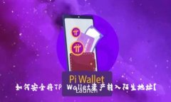 如何安全将TP Wallet资产转