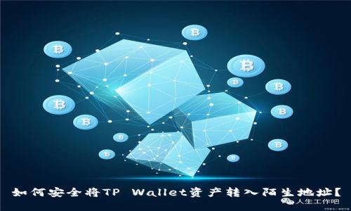 如何安全将TP Wallet资产转入陌生地址?