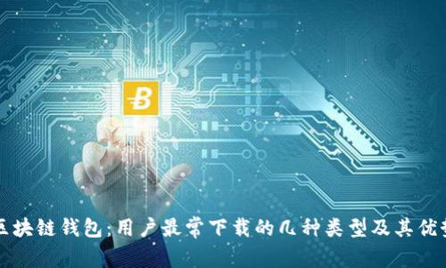 区块链钱包:用户最常下载的几种类型及其优势