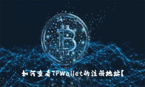 如何查看TPWallet的注册地址?
