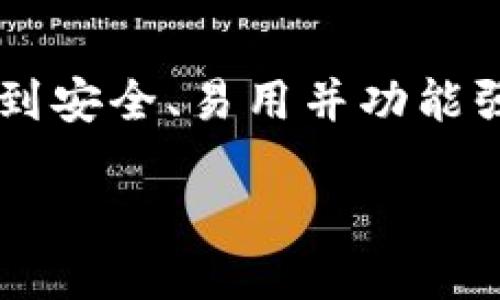 思考且的
用户在寻找加密钱包的下载渠道时,往往希望能找到安全、易用并功能强大的选项。因此,我们可以用以下吸引他们的关注:
最佳安全加密钱包下载:全面评测与使用技巧
