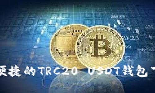 最安全便捷的TRC20 USDT钱包下载指南
