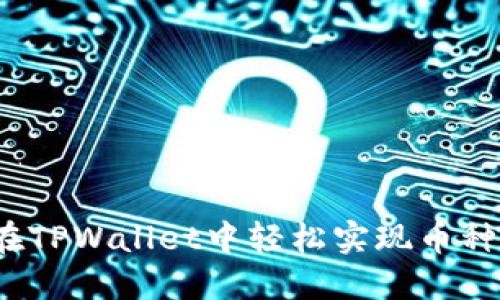 如何在TPWallet中轻松实现币种互转?