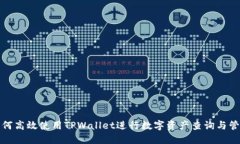 如何高效使用TPWallet进行数