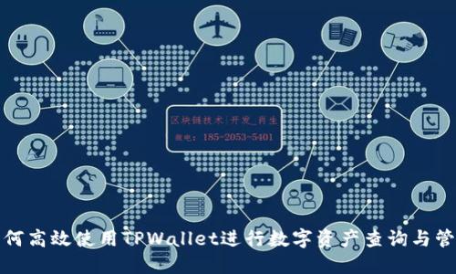 如何高效使用TPWallet进行数字资产查询与管理