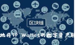 如何轻松快捷地将TP Wall