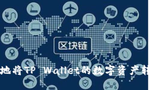 如何轻松快捷地将TP Wallet的数字资产转移到火币钱包