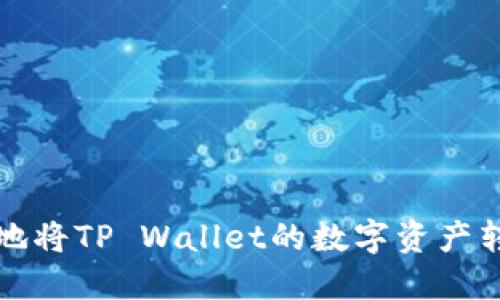如何轻松快捷地将TP Wallet的数字资产转移到火币钱包