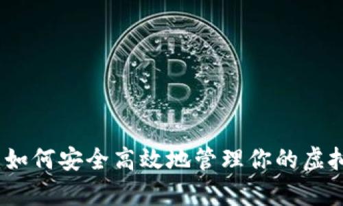 全方位解析:如何安全高效地管理你的虚拟币资产钱包