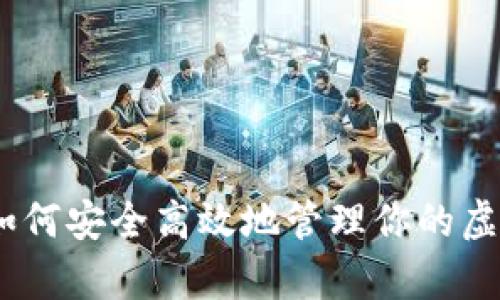 全方位解析:如何安全高效地管理你的虚拟币资产钱包