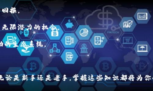   如何在TPWallet中获取足够的TRX资产? / 

 guanjianci TPWallet, TRX, 加密货币, 数字钱包 /guanjianci 

引言：在数字货币世界中的重要性

在这个数字货币风起云涌的时代，TPWallet作为一个多功能的数字钱包，其灵活性和安全性正吸引着越来越多的用户。然而，想要在TPWallet中畅行无阻，拥有充足的TRX（波场币）是关键。那么，究竟需要多少TRX才能顺畅使用TPWallet呢？让我们一起来探讨这个问题。

一、什么是TPWallet？

TPWallet是一个支持多种加密货币存储与交易的电子钱包，用户能够在其中管理不同的数字资产，进行转账、兑换以及收益农场等多种操作。它支持多种链上的资产，尤其是在波场链（TRON）上的资产，因而成为了许多加密货币爱好者的首选之一。

二、TRX是什么？

TRX，全称波场币，是一个基于波场区块链的加密货币。它的主要功能不仅是作为交易媒介，还是波场生态系统内其它服务和产品的基础货币。在TPWallet中，TRX被广泛用于支付交易手续费、参与不同的投资项目及收益分配等。因此，掌握TRX的基本信息和使用场景是非常重要的。

三、TPWallet中使用TRX的必要性

在TPWallet中，不少功能和服务都需要使用TRX进行交易。例如：

1. **交易手续费**：在进行资金转账或者交换资产时，用户需要支付一定的交易手续费，这是为了维护区块链网络的正常运作。

2. **参与投票**：如果你希望在波场网络中参与某些投票，提升自己的影响力，你通常需要持有一定量的TRX。

3. **收益农场**：在TPWallet中，许多投资机会和收益农场会要求用户进行特定的TRX存入，以便获得更高的回报。

因此，拥有足够的TRX资产绝对是使用TPWallet的基础保障。

四、TPWallet中 “需要多少TRX” 的疑问

那么，究竟需要多少TRX才能在TPWallet中行得通？这个答案并没有一个固定的数值，因为这主要取决于用户的具体需求和使用场景。以下是几个常见的使用场景以及对应的TRX需求：

1. **交易基本手续费**：一般而言，进行一笔简单的转账交易，可能只需约0.1到1 TRX的手续费。当然，手续费会因网络状态而异，如果网络拥堵，可能会稍微提高。

2. **参与投票或合约**：假设你想参与波场的某个投票活动，通常要求持有不少于数百TRX，以表现出你的参与诚意。

3. **投资项目**：若你打算参与某些投资项目，则需要根据具体的项目要求来划定TRX的数量，这些项目会有不同的入场条件。

五、如何获取TRX？

那既然我们知道了TRX的重要性与需求，那么获得TRX的方法有哪些呢？这里为大家介绍几种主流的获取途径：

1. **交易所购买**：这是最直接的方法，用户可以在各大加密货币交易所（如Binance、Huobi等）上直接兑换法币或其它加密货币为TRX。

2. **参与挖矿**：部分用户还可以通过参与TRX的挖矿方式，获取收益。不过，挖矿相对于购买来说，更加复杂，需要一定的技术知识和设备。

3. **空投与赠送**：部分社区或项目会通过空投的方式，分发TRX作为推广。这种方式通常需要用户保持关注相关的社区活动。

4. **工作报酬**：如果你在加密行业工作，可以与雇主协商将部分工资以TRX等加密货币的形式发放。

六、总结

在TPWallet中，TRX的需求量因人而异，但了解它的基本知识，明确自己的需求则是非常重要的。无论是为了支付手续费，还是为了参与投票和投资项目，确保自己拥有足够的TRX资产是顺利使用TPWallet的基本条件。

若想要深入了解更多这个话题，以下是两个相关问题，我们一起来探讨：

问题一：在TPWallet中如何提高TRX的获取效率？

获取TRX不仅关乎持有的数量，更关键在于你如何能够提高获取的效率。可以考虑以下几种方法：

1. **选择合适的交易平台**：不同的交易平台，其TRX的价格和手续费都可能有所不同。选择一家信誉良好且手续费较低的交易所，可以让你在购买TRX时节省一笔费用。

2. **参与TRX社区活动**：不时关注TRX的官方渠道、社区活动，通过参加活动或者抓住机会领取空投，可以有效提高自己的TRX持有量。

3. **利用副业**：如果你的生活中有多余的技能（如设计、写作等），可以尝试在加密领域找到相关工作，并申请以TRX形式支付。

这些方法能帮助你在获取TRX的过程中更加高效，也可以在不知不觉中增加你的资产。

问题二：持有TRX有什么好处？

持有TRX不仅仅是为了支付费用，实际上，还有许多潜在的好处：

1. **增值潜力**：随着波场生态的不断发展，TRX的价值可能会增加。如果你有提前投资的眼光，将来可能获得可观的回报。

2. **参与生态**：通过持有TRX，你能够参与波场生态中的众多项目和应用，这对加密货币的爱好者来说，犹如拥有了无限潜力的机会。

3. **长期收益**：在波场链上，某些资产和合约可能会为TRX持有者提供定期的回报。持有TRX相当于参与了一个互助的生态系统。

总之，TRX不仅是一种交易媒介，更是一种参与波场社区和享受数字资产增长的一种方式。

希望通过以上的介绍，能够帮助你更好地理解如何在TPWallet中获取足够的TRX，并充分利用这个数字钱包的潜力。无论是新手还是老手，掌握这些知识都将为你的数字货币之路增添一份保障与信心！