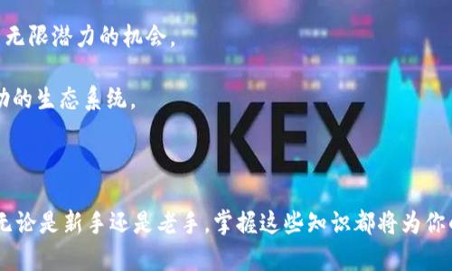   如何在TPWallet中获取足够的TRX资产? / 

 guanjianci TPWallet, TRX, 加密货币, 数字钱包 /guanjianci 

引言：在数字货币世界中的重要性

在这个数字货币风起云涌的时代，TPWallet作为一个多功能的数字钱包，其灵活性和安全性正吸引着越来越多的用户。然而，想要在TPWallet中畅行无阻，拥有充足的TRX（波场币）是关键。那么，究竟需要多少TRX才能顺畅使用TPWallet呢？让我们一起来探讨这个问题。

一、什么是TPWallet？

TPWallet是一个支持多种加密货币存储与交易的电子钱包，用户能够在其中管理不同的数字资产，进行转账、兑换以及收益农场等多种操作。它支持多种链上的资产，尤其是在波场链（TRON）上的资产，因而成为了许多加密货币爱好者的首选之一。

二、TRX是什么？

TRX，全称波场币，是一个基于波场区块链的加密货币。它的主要功能不仅是作为交易媒介，还是波场生态系统内其它服务和产品的基础货币。在TPWallet中，TRX被广泛用于支付交易手续费、参与不同的投资项目及收益分配等。因此，掌握TRX的基本信息和使用场景是非常重要的。

三、TPWallet中使用TRX的必要性

在TPWallet中，不少功能和服务都需要使用TRX进行交易。例如：

1. **交易手续费**：在进行资金转账或者交换资产时，用户需要支付一定的交易手续费，这是为了维护区块链网络的正常运作。

2. **参与投票**：如果你希望在波场网络中参与某些投票，提升自己的影响力，你通常需要持有一定量的TRX。

3. **收益农场**：在TPWallet中，许多投资机会和收益农场会要求用户进行特定的TRX存入，以便获得更高的回报。

因此，拥有足够的TRX资产绝对是使用TPWallet的基础保障。

四、TPWallet中 “需要多少TRX” 的疑问

那么，究竟需要多少TRX才能在TPWallet中行得通？这个答案并没有一个固定的数值，因为这主要取决于用户的具体需求和使用场景。以下是几个常见的使用场景以及对应的TRX需求：

1. **交易基本手续费**：一般而言，进行一笔简单的转账交易，可能只需约0.1到1 TRX的手续费。当然，手续费会因网络状态而异，如果网络拥堵，可能会稍微提高。

2. **参与投票或合约**：假设你想参与波场的某个投票活动，通常要求持有不少于数百TRX，以表现出你的参与诚意。

3. **投资项目**：若你打算参与某些投资项目，则需要根据具体的项目要求来划定TRX的数量，这些项目会有不同的入场条件。

五、如何获取TRX？

那既然我们知道了TRX的重要性与需求，那么获得TRX的方法有哪些呢？这里为大家介绍几种主流的获取途径：

1. **交易所购买**：这是最直接的方法，用户可以在各大加密货币交易所（如Binance、Huobi等）上直接兑换法币或其它加密货币为TRX。

2. **参与挖矿**：部分用户还可以通过参与TRX的挖矿方式，获取收益。不过，挖矿相对于购买来说，更加复杂，需要一定的技术知识和设备。

3. **空投与赠送**：部分社区或项目会通过空投的方式，分发TRX作为推广。这种方式通常需要用户保持关注相关的社区活动。

4. **工作报酬**：如果你在加密行业工作，可以与雇主协商将部分工资以TRX等加密货币的形式发放。

六、总结

在TPWallet中，TRX的需求量因人而异，但了解它的基本知识，明确自己的需求则是非常重要的。无论是为了支付手续费，还是为了参与投票和投资项目，确保自己拥有足够的TRX资产是顺利使用TPWallet的基本条件。

若想要深入了解更多这个话题，以下是两个相关问题，我们一起来探讨：

问题一：在TPWallet中如何提高TRX的获取效率？

获取TRX不仅关乎持有的数量，更关键在于你如何能够提高获取的效率。可以考虑以下几种方法：

1. **选择合适的交易平台**：不同的交易平台，其TRX的价格和手续费都可能有所不同。选择一家信誉良好且手续费较低的交易所，可以让你在购买TRX时节省一笔费用。

2. **参与TRX社区活动**：不时关注TRX的官方渠道、社区活动，通过参加活动或者抓住机会领取空投，可以有效提高自己的TRX持有量。

3. **利用副业**：如果你的生活中有多余的技能（如设计、写作等），可以尝试在加密领域找到相关工作，并申请以TRX形式支付。

这些方法能帮助你在获取TRX的过程中更加高效，也可以在不知不觉中增加你的资产。

问题二：持有TRX有什么好处？

持有TRX不仅仅是为了支付费用，实际上，还有许多潜在的好处：

1. **增值潜力**：随着波场生态的不断发展，TRX的价值可能会增加。如果你有提前投资的眼光，将来可能获得可观的回报。

2. **参与生态**：通过持有TRX，你能够参与波场生态中的众多项目和应用，这对加密货币的爱好者来说，犹如拥有了无限潜力的机会。

3. **长期收益**：在波场链上，某些资产和合约可能会为TRX持有者提供定期的回报。持有TRX相当于参与了一个互助的生态系统。

总之，TRX不仅是一种交易媒介，更是一种参与波场社区和享受数字资产增长的一种方式。

希望通过以上的介绍，能够帮助你更好地理解如何在TPWallet中获取足够的TRX，并充分利用这个数字钱包的潜力。无论是新手还是老手，掌握这些知识都将为你的数字货币之路增添一份保障与信心！