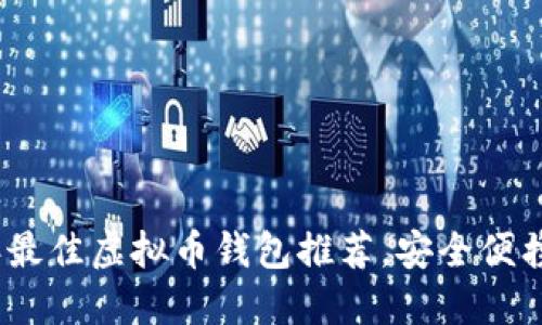 2023年最佳虚拟币钱包推荐,安全便携的选择