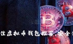 2023年最佳虚拟币钱包推荐